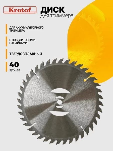 Ніж 40 зубців переможений для акумуляторного тримера неіржавка сталь, ніж 40-T для акумуляторної коси 2346932643 фото